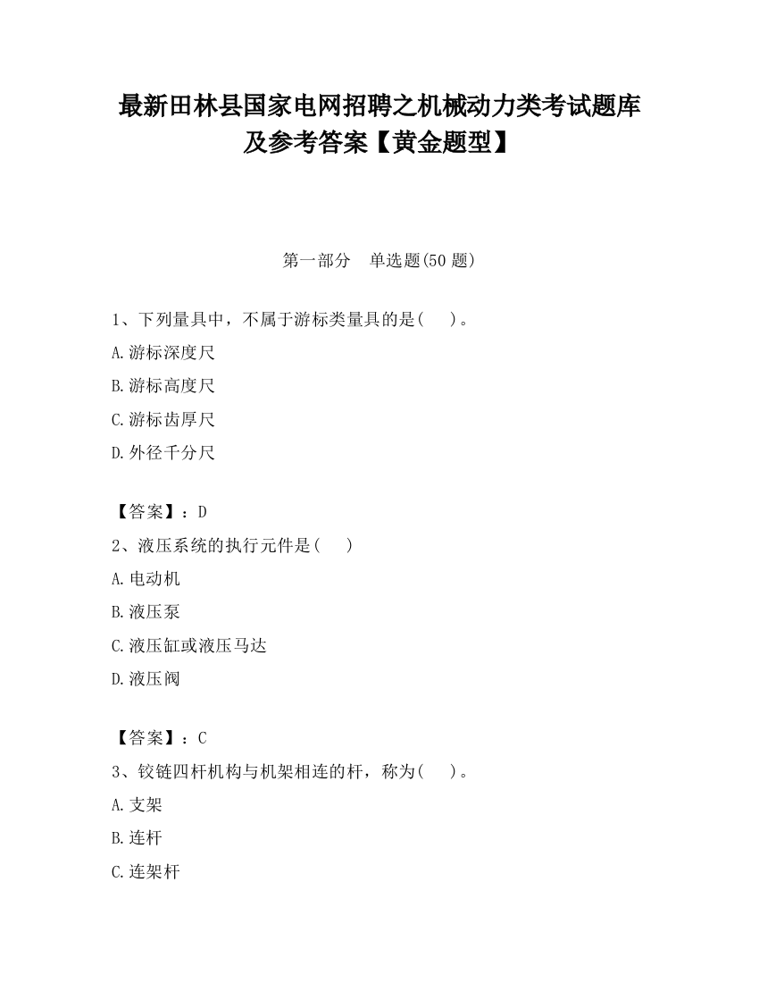 最新田林县国家电网招聘之机械动力类考试题库及参考答案【黄金题型】