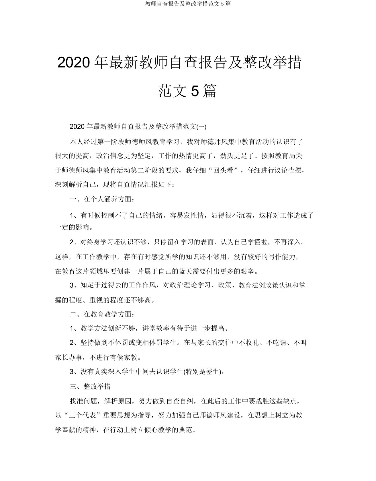 教师自查报告及整改措施范文5篇