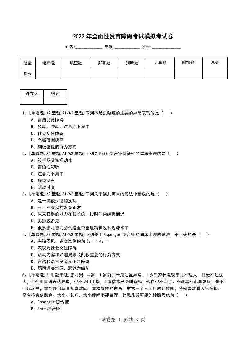 2022年全面性发育障碍考试模拟考试卷