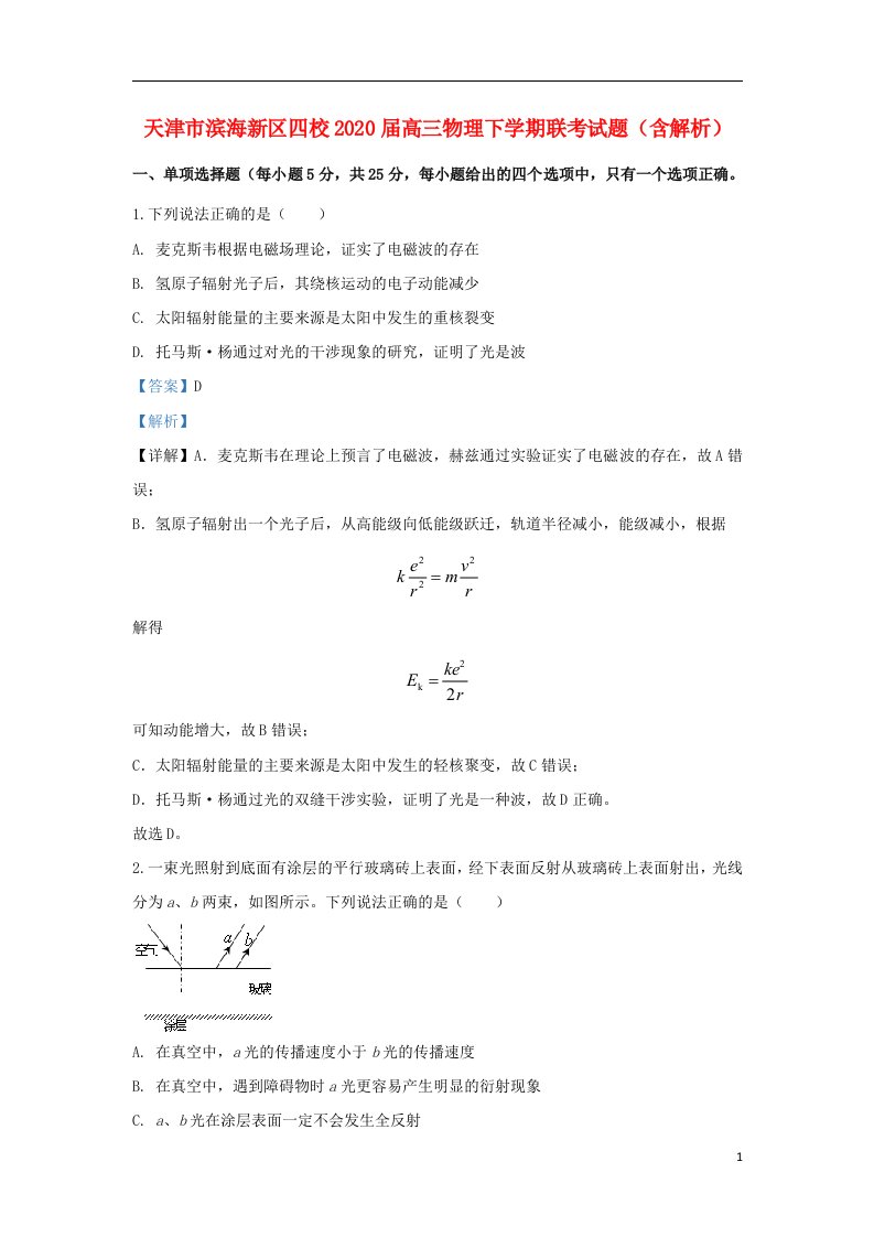 天津市滨海新区四校2020届高三物理下学期联考试题含解析