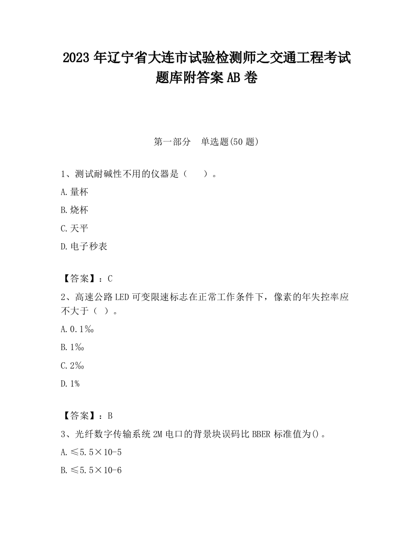 2023年辽宁省大连市试验检测师之交通工程考试题库附答案AB卷