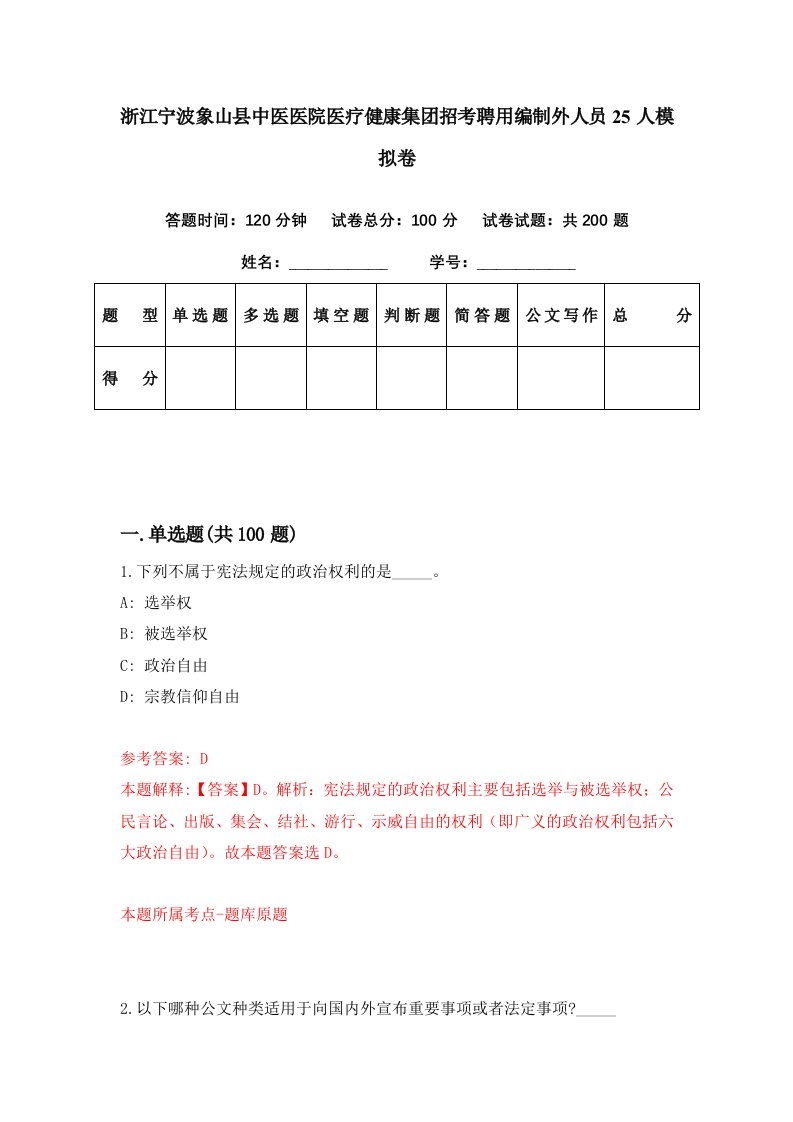 浙江宁波象山县中医医院医疗健康集团招考聘用编制外人员25人模拟卷第63期