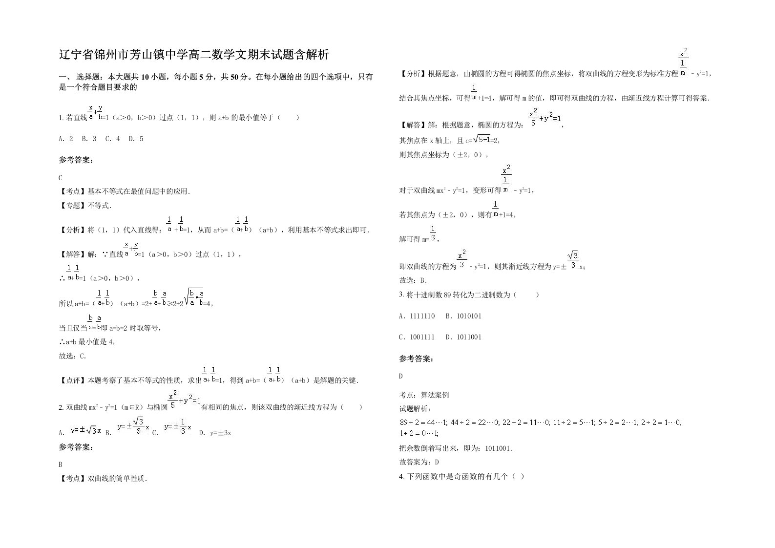 辽宁省锦州市芳山镇中学高二数学文期末试题含解析