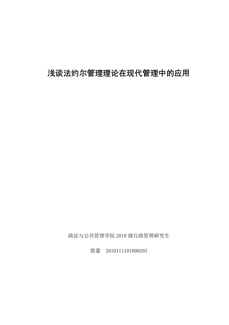 浅谈法约尔管理理论在现代管理中的应用