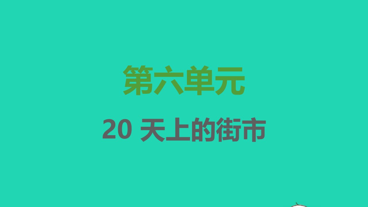 七年级语文上册第六单元第20课天上的街市课件新人教版