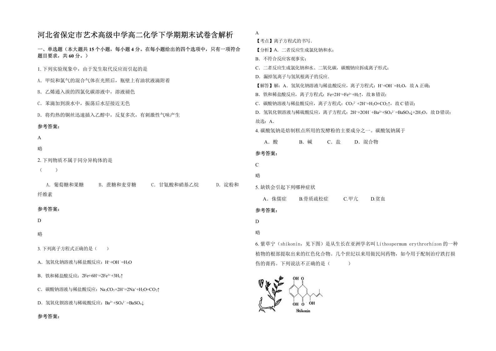 河北省保定市艺术高级中学高二化学下学期期末试卷含解析