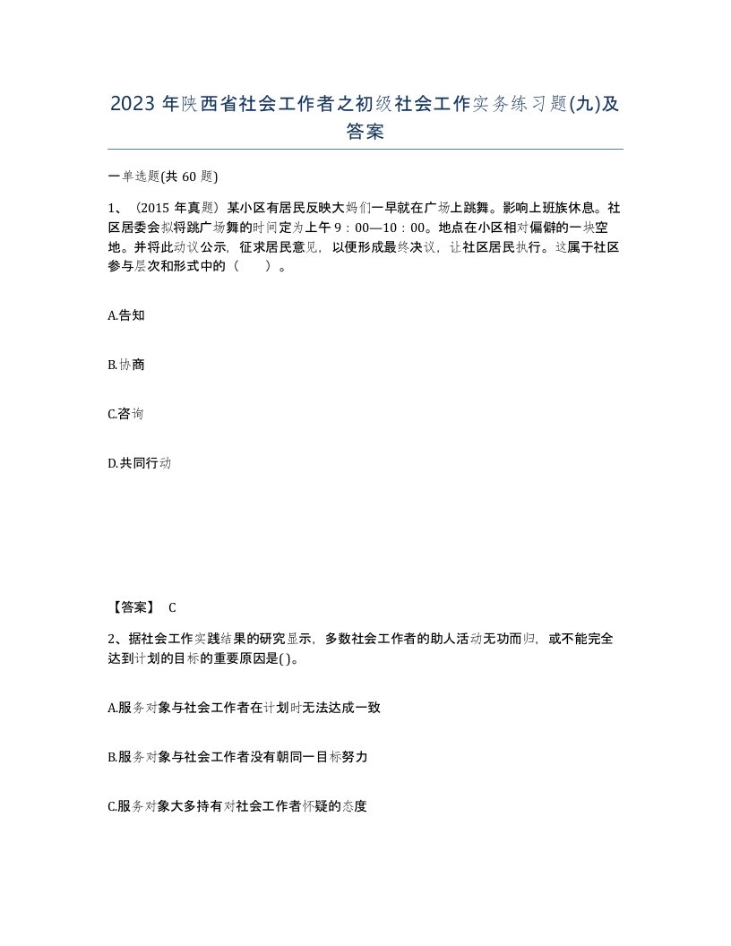 2023年陕西省社会工作者之初级社会工作实务练习题九及答案