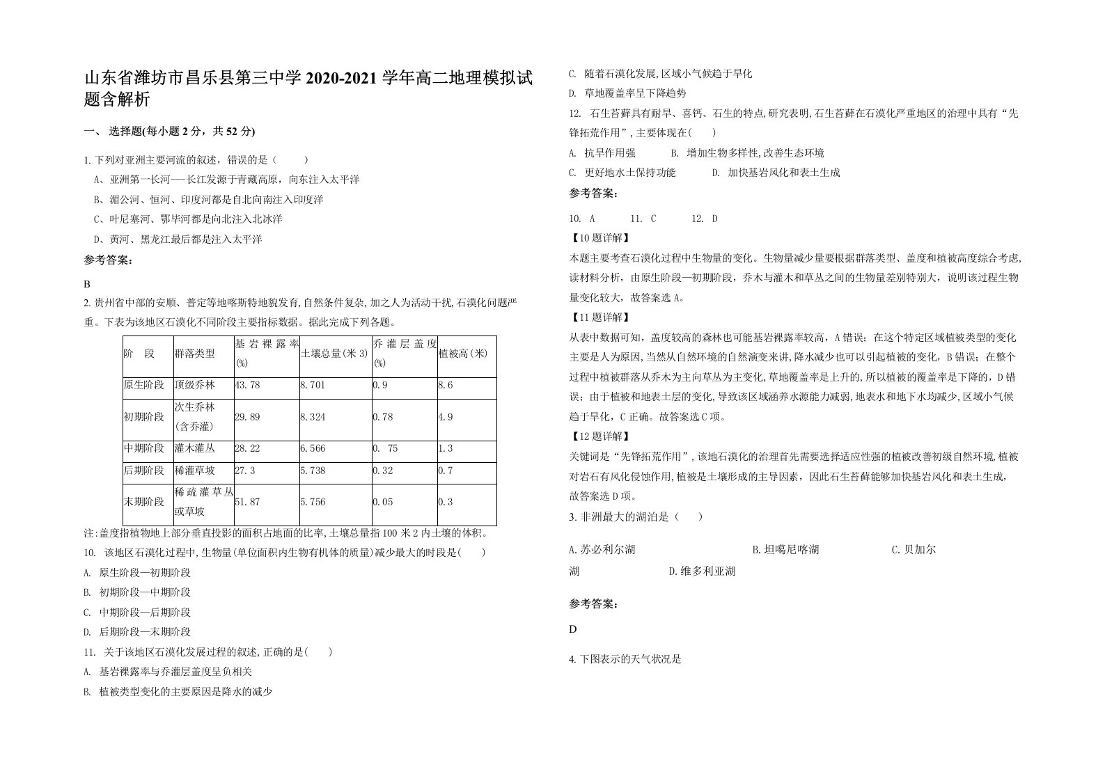 山东省潍坊市昌乐县第三中学2020-2021学年高二地理模拟试题含解析