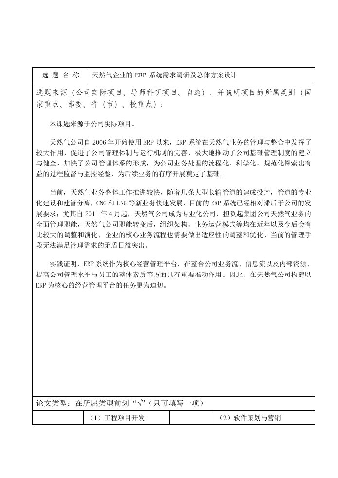 天然气企业的ERP系统需求调研及总体方案设计开题报告老师审定版