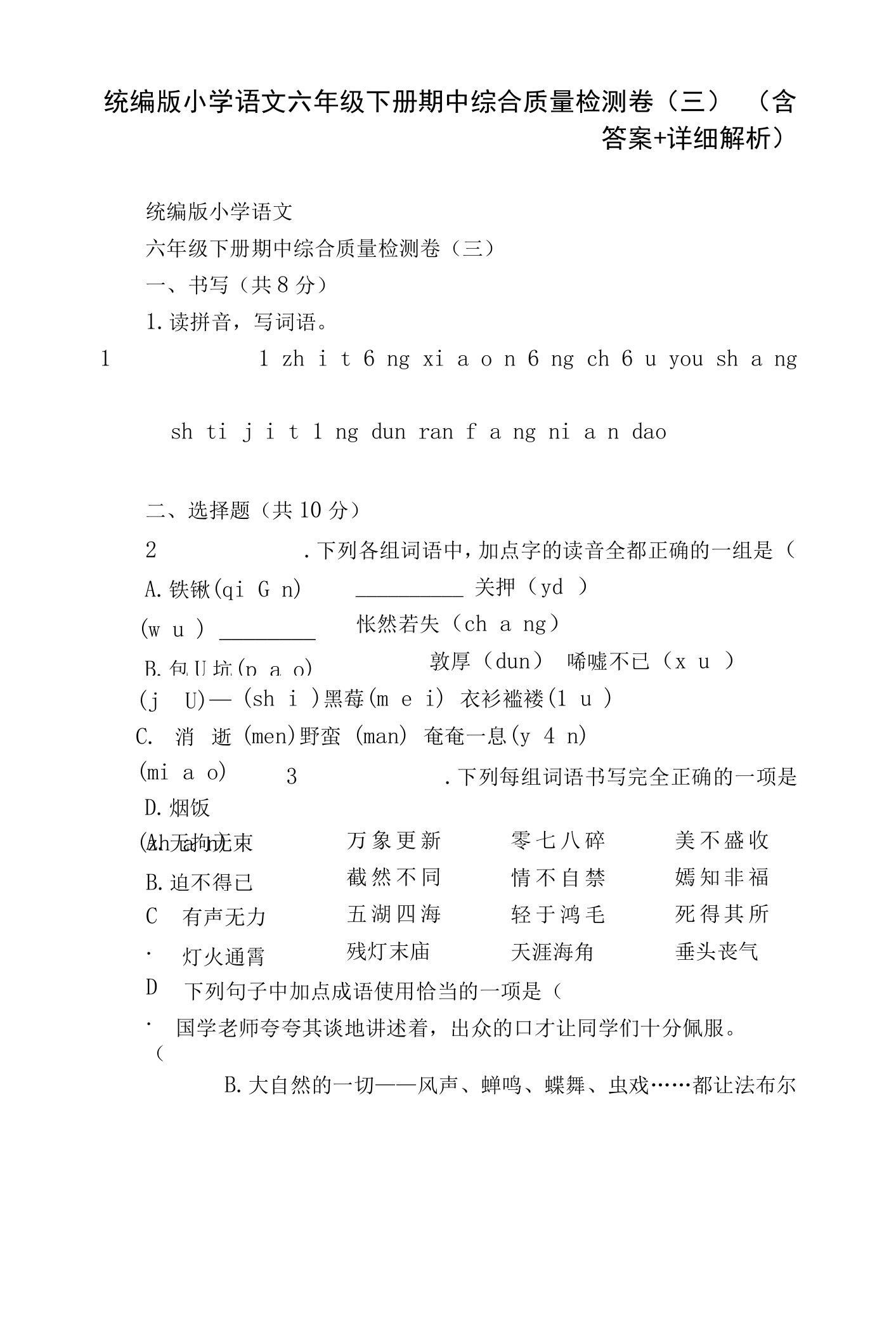 统编版小学语文六年级下册期中综合质量检测卷（三）（含答案+详细解析）