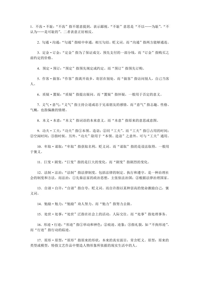 言语表达易淆词汇