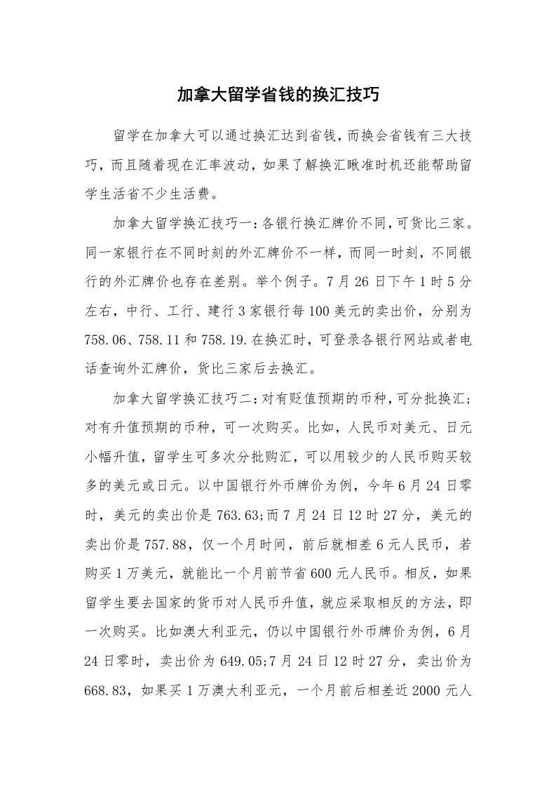 加拿大留学省钱的换汇技巧