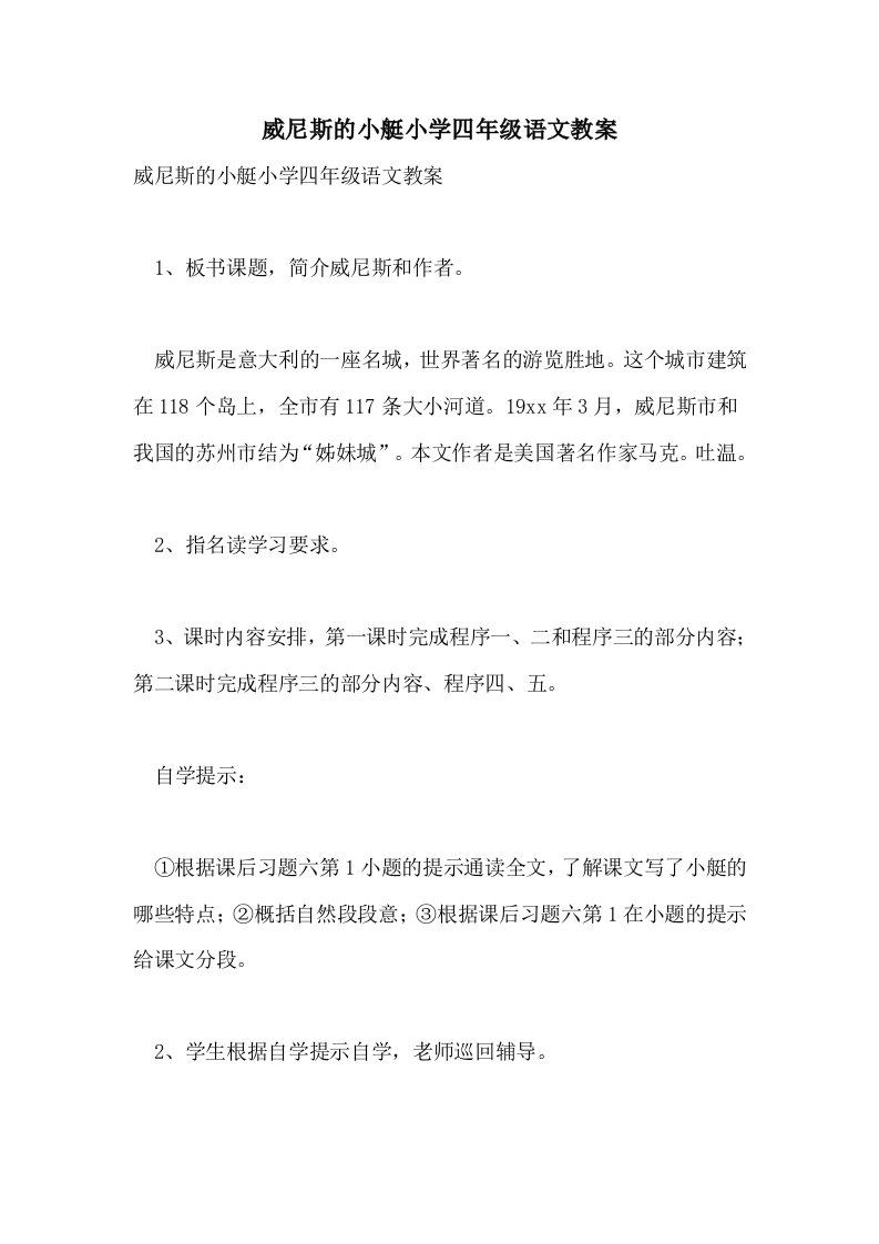 威尼斯的小艇小学四年级语文教案