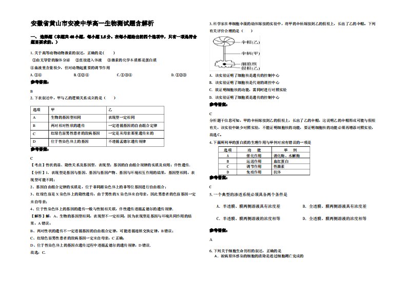 安徽省黄山市安凌中学高一生物测试题含解析