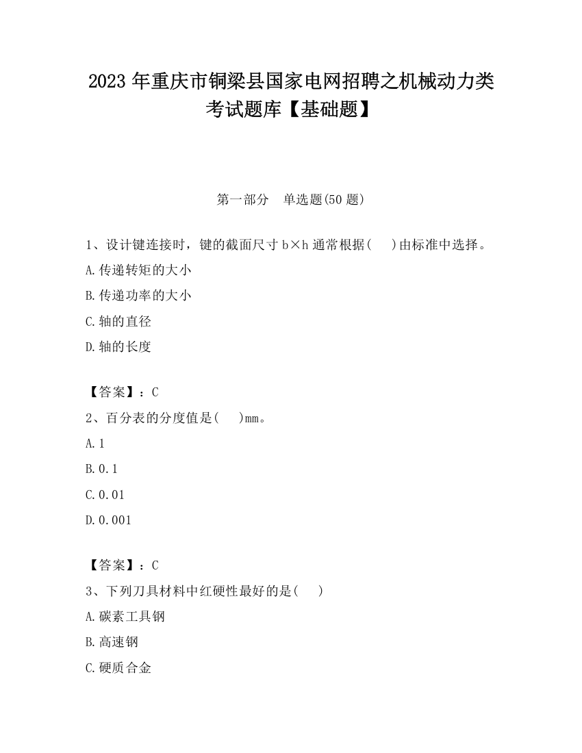 2023年重庆市铜梁县国家电网招聘之机械动力类考试题库【基础题】