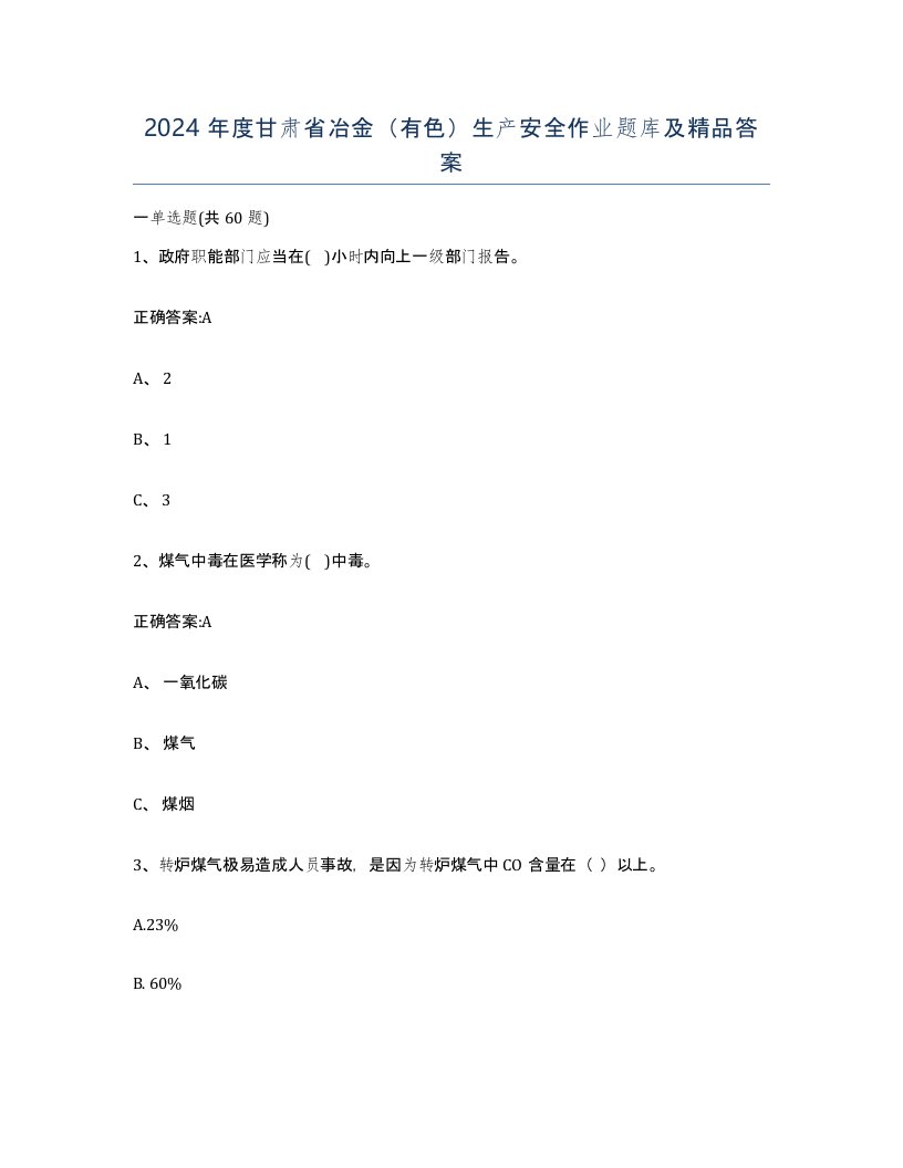 2024年度甘肃省冶金有色生产安全作业题库及答案