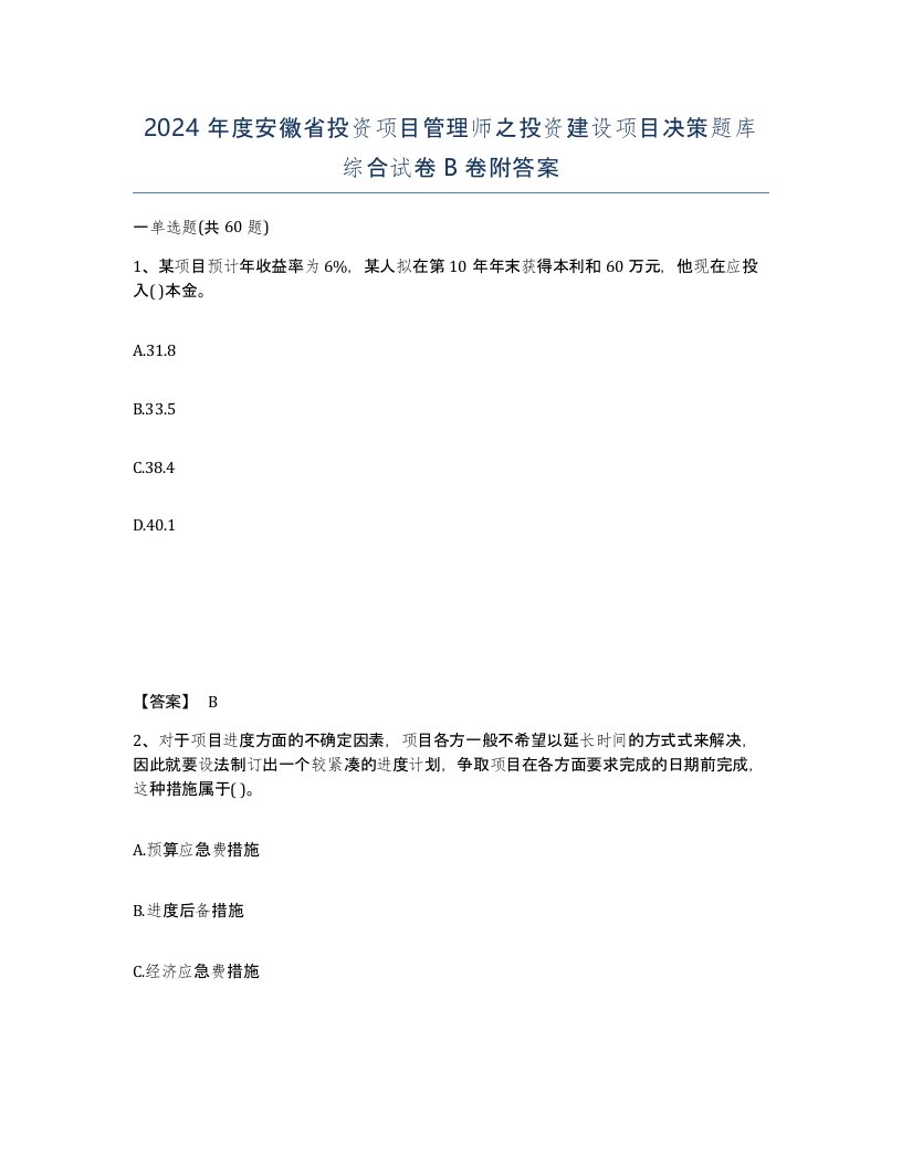 2024年度安徽省投资项目管理师之投资建设项目决策题库综合试卷B卷附答案