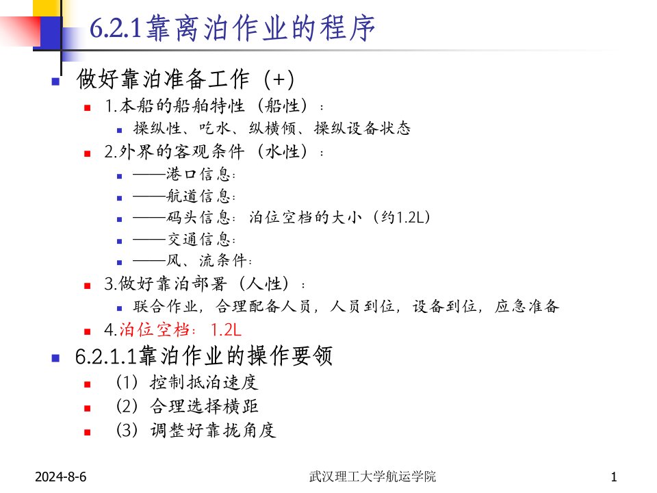 靠离泊作业解析PPT教育课件