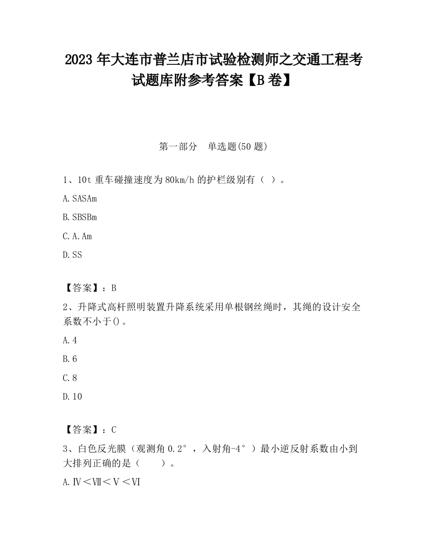 2023年大连市普兰店市试验检测师之交通工程考试题库附参考答案【B卷】