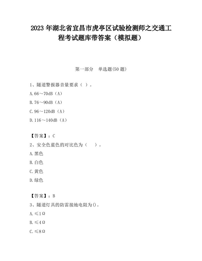 2023年湖北省宜昌市虎亭区试验检测师之交通工程考试题库带答案（模拟题）