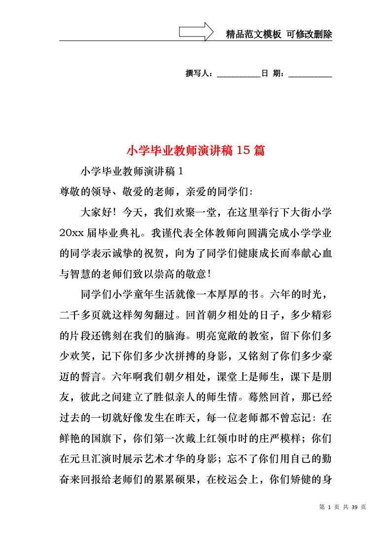 小学毕业教师演讲稿15篇