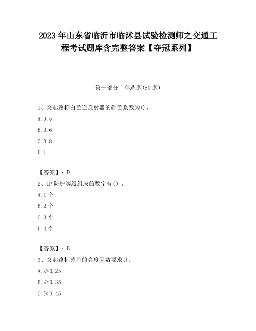 2023年山东省临沂市临沭县试验检测师之交通工程考试题库含完整答案【夺冠系列】