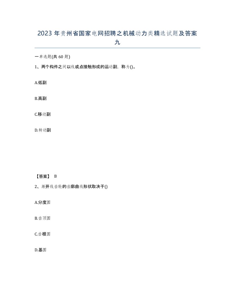 2023年贵州省国家电网招聘之机械动力类试题及答案九