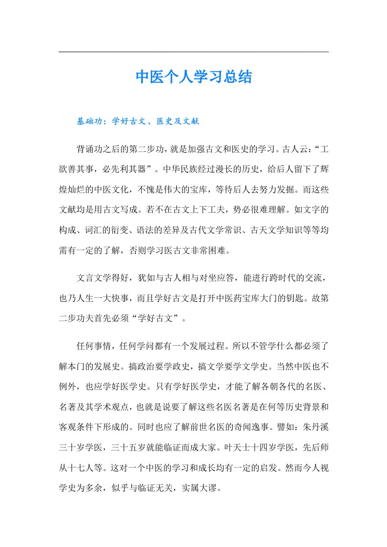 中医个人学习总结