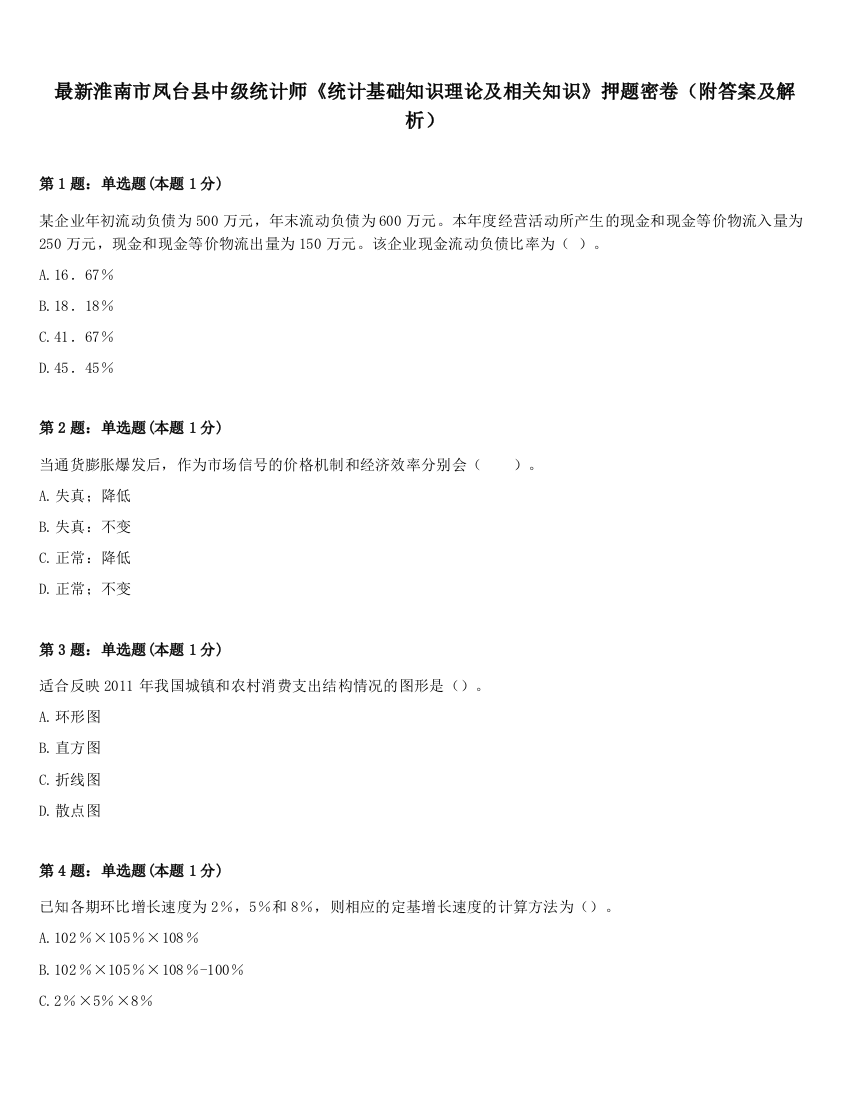 最新淮南市凤台县中级统计师《统计基础知识理论及相关知识》押题密卷（附答案及解析）