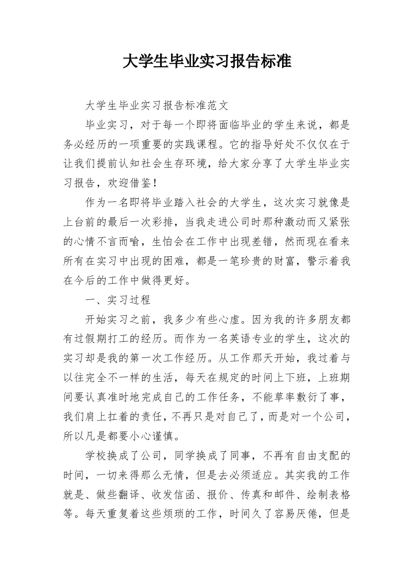 大学生毕业实习报告标准