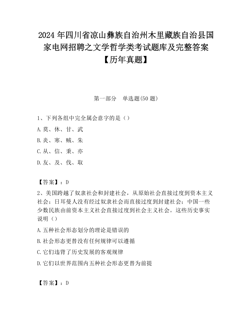 2024年四川省凉山彝族自治州木里藏族自治县国家电网招聘之文学哲学类考试题库及完整答案【历年真题】