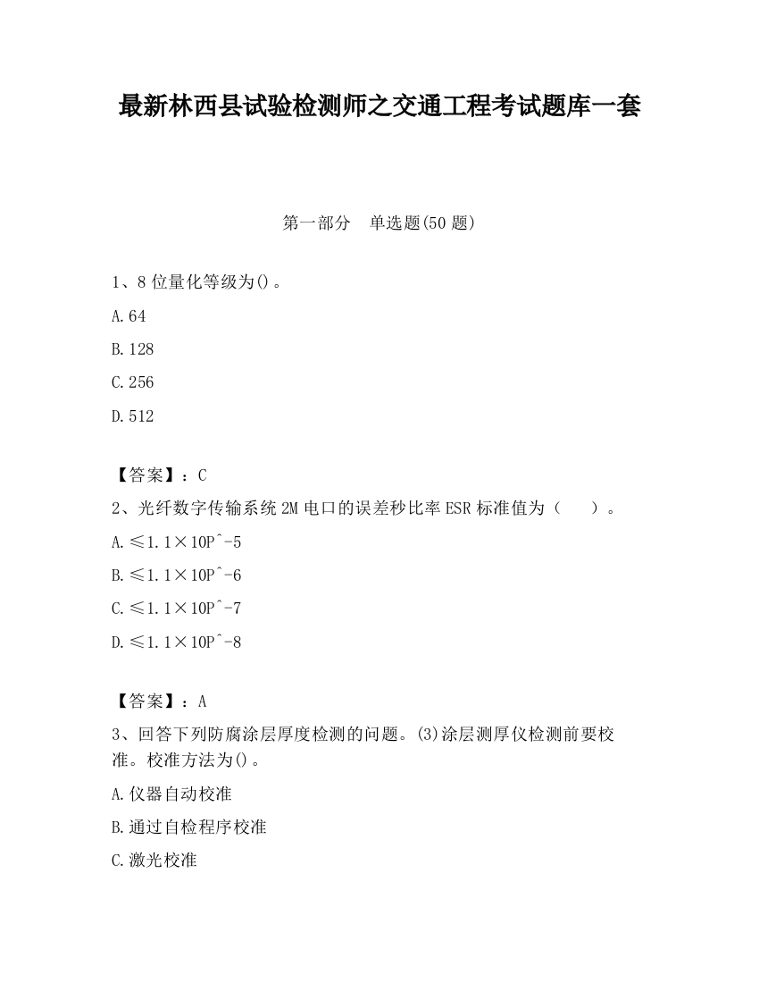 最新林西县试验检测师之交通工程考试题库一套