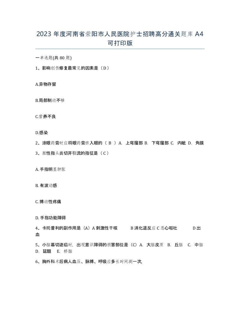 2023年度河南省荥阳市人民医院护士招聘高分通关题库A4可打印版