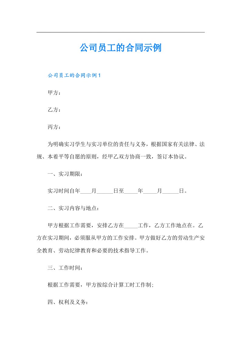 公司员工的合同示例