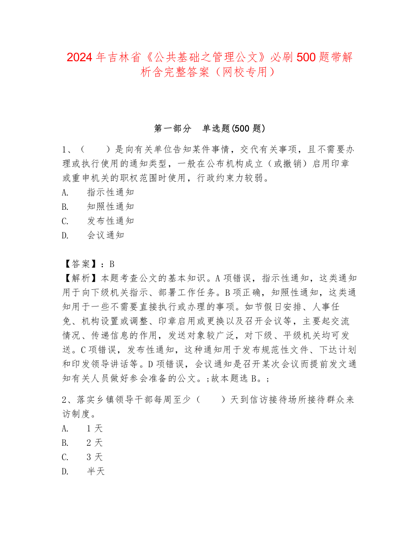 2024年吉林省《公共基础之管理公文》必刷500题带解析含完整答案（网校专用）