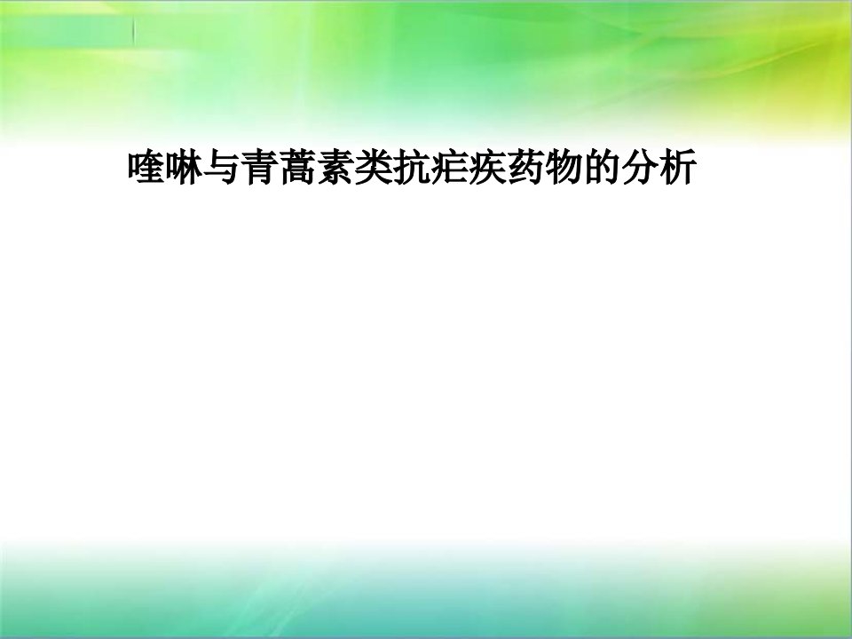 第十二章喹啉与青蒿素类抗疟药物的分析ppt课件