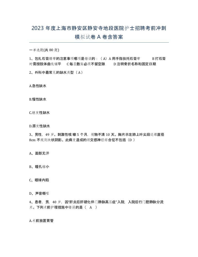 2023年度上海市静安区静安寺地段医院护士招聘考前冲刺模拟试卷A卷含答案