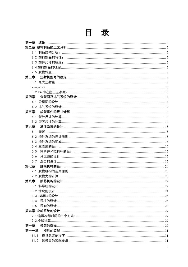 毕业设计（论文）-电器支架注射模设计说明书