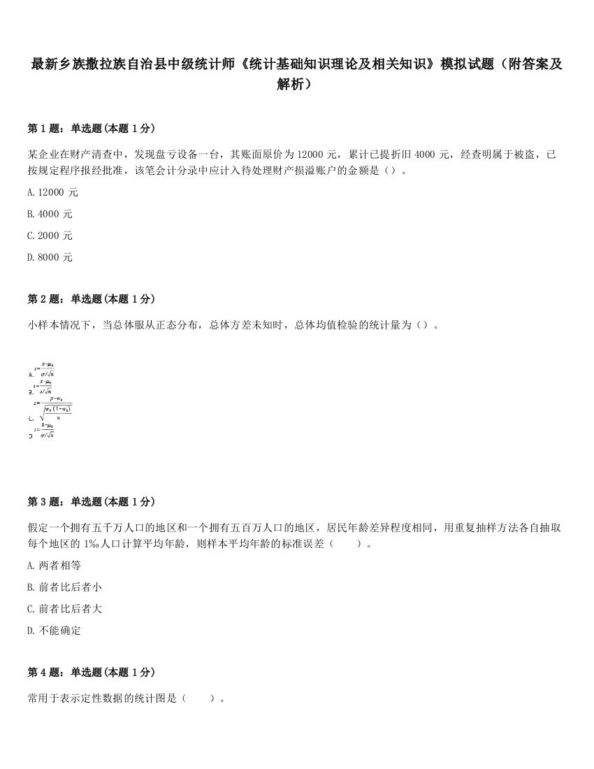 最新乡族撒拉族自治县中级统计师《统计基础知识理论及相关知识》模拟试题（附答案及解析）