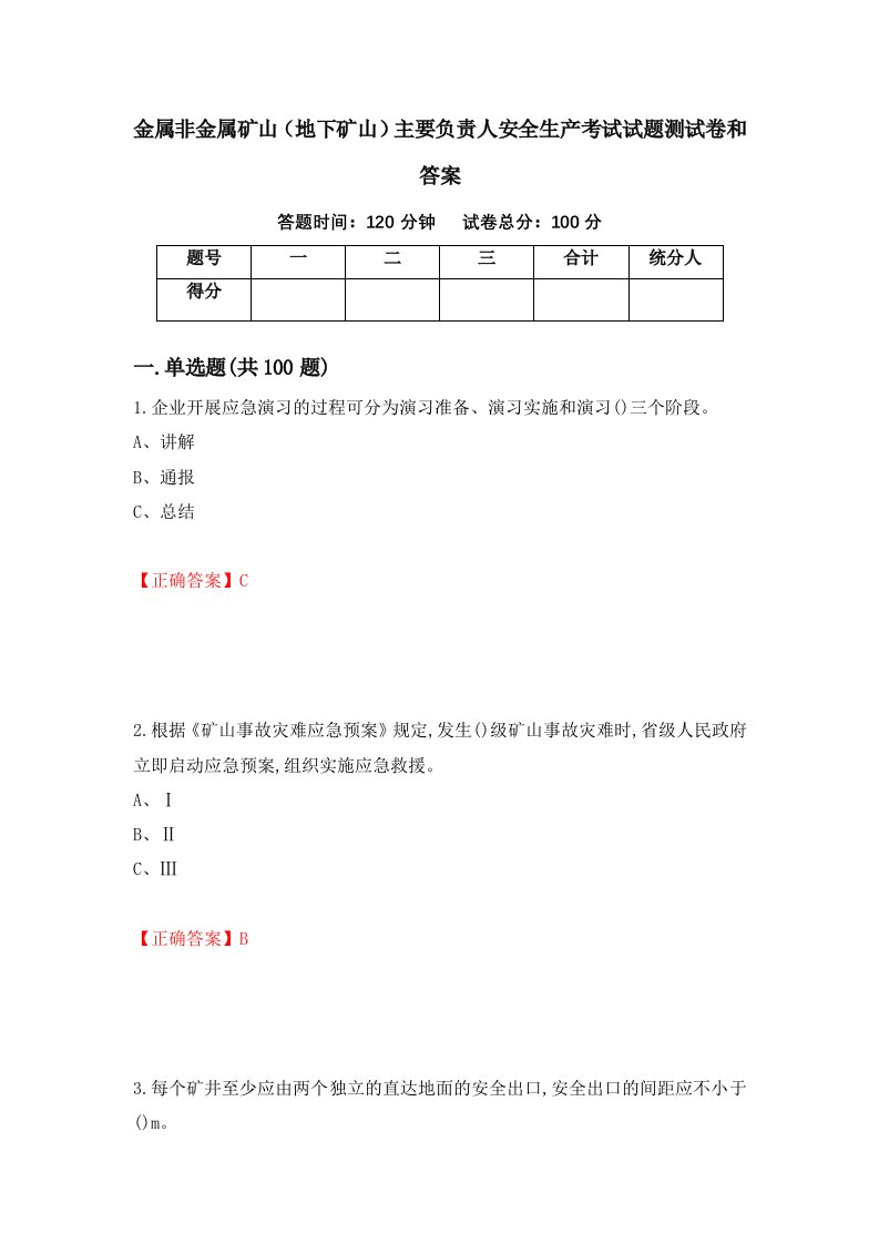 金属非金属矿山地下矿山主要负责人安全生产考试试题测试卷和答案第80卷