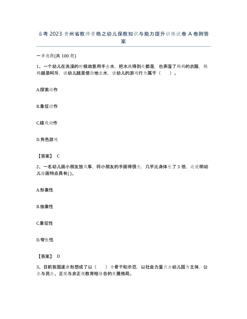 备考2023贵州省教师资格之幼儿保教知识与能力提升训练试卷A卷附答案