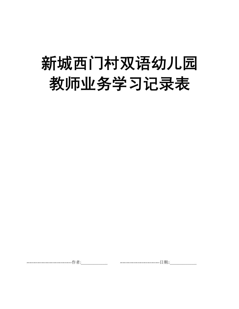 新城西门村双语幼儿园教师业务学习记录表