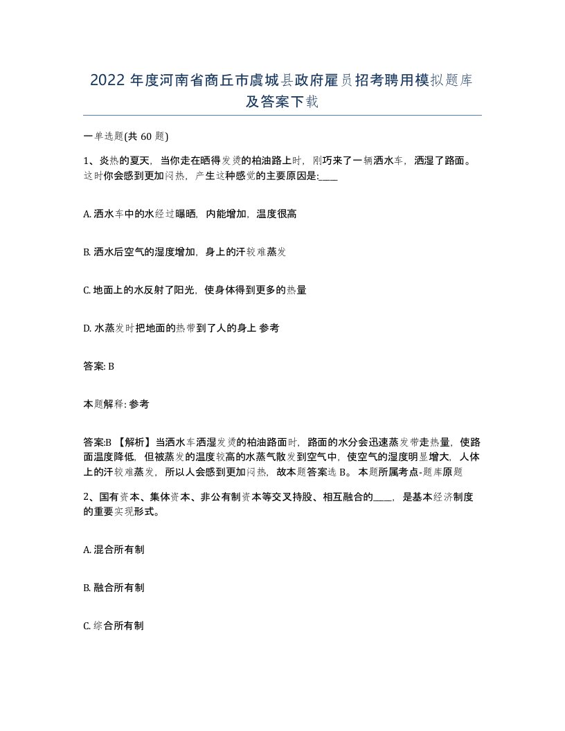 2022年度河南省商丘市虞城县政府雇员招考聘用模拟题库及答案