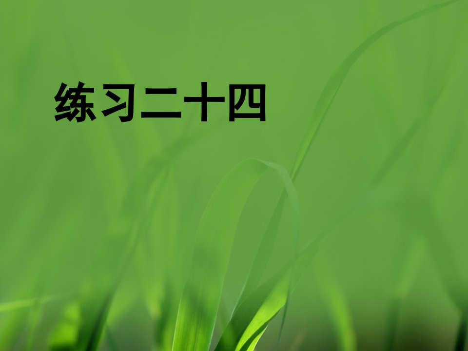 人教版5年级数学上册第七单元《植树问题练习二十四》习题课件