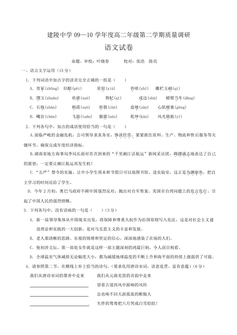 江苏省沭阳县建陵中学2024-2024学年高二下学期期中考试语文试题