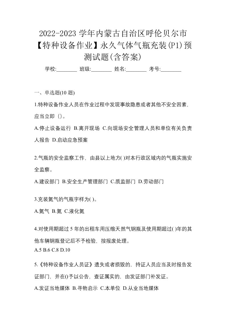 2022-2023学年内蒙古自治区呼伦贝尔市特种设备作业永久气体气瓶充装P1预测试题含答案