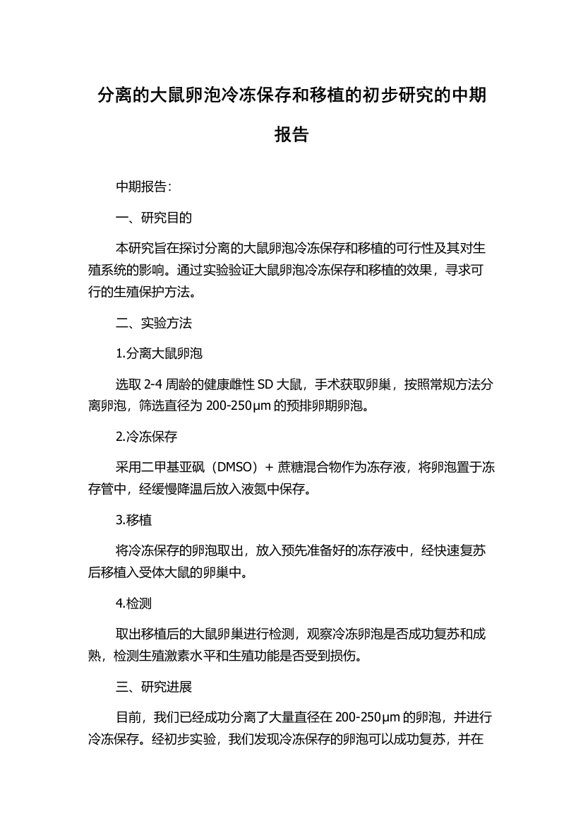 分离的大鼠卵泡冷冻保存和移植的初步研究的中期报告