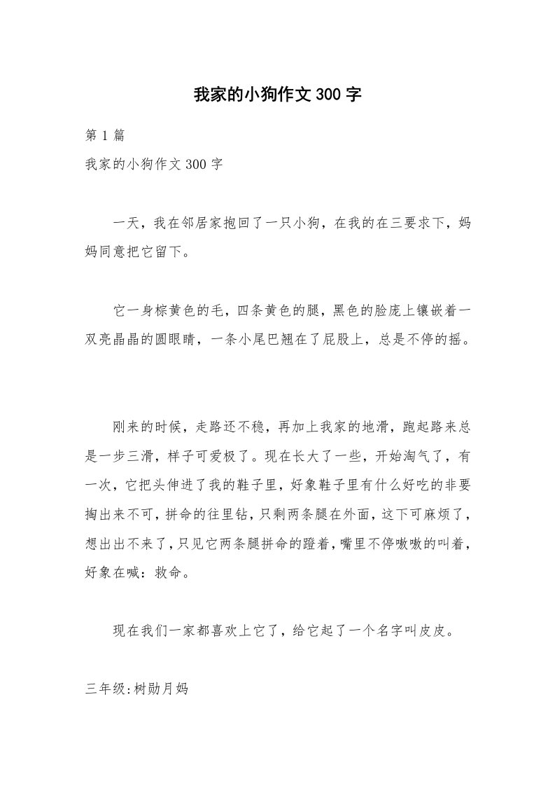 我家的小狗作文300字