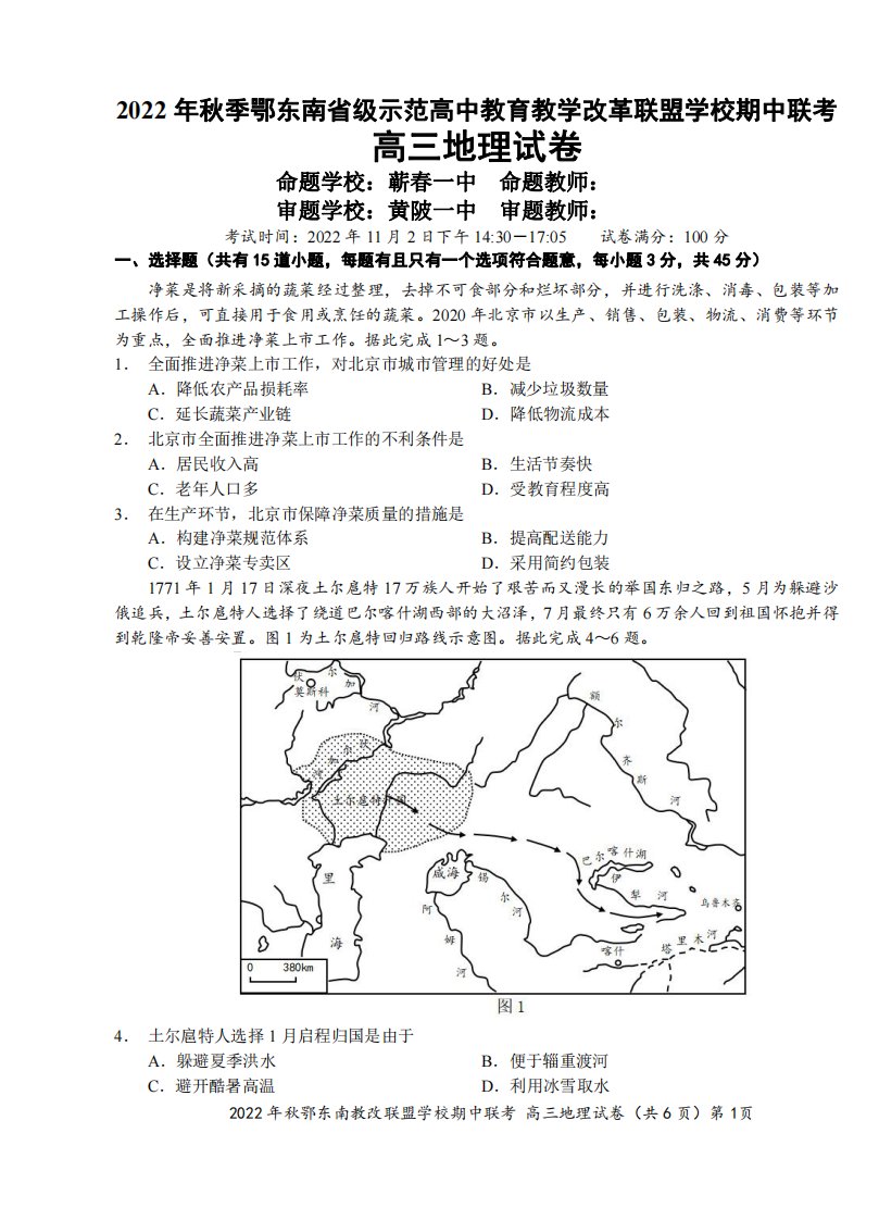 湖北省鄂东南省级示范高中教改联盟学校2023届高三上学期期中联考地理试卷+答案