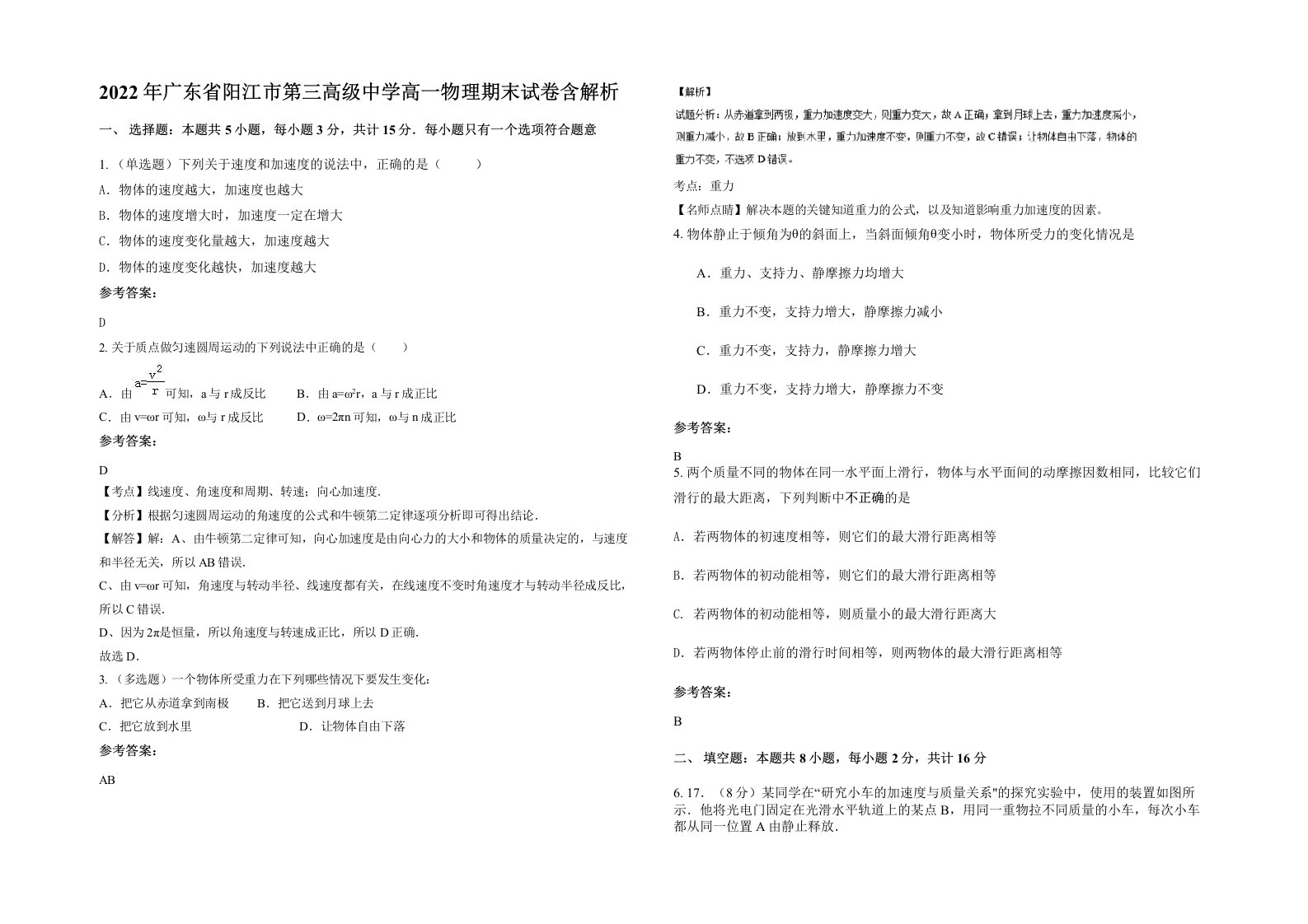 2022年广东省阳江市第三高级中学高一物理期末试卷含解析